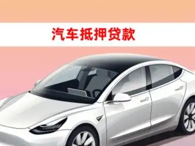 办理嘉陵车辆抵押贷款需要什么条件，优势以及结清手续?