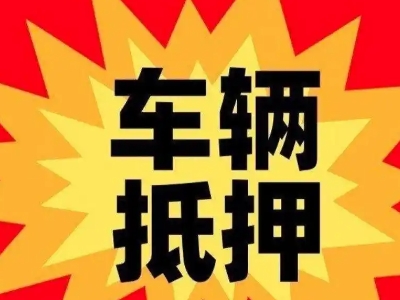 嘉陵汽车抵押贷款利息一般是多少？